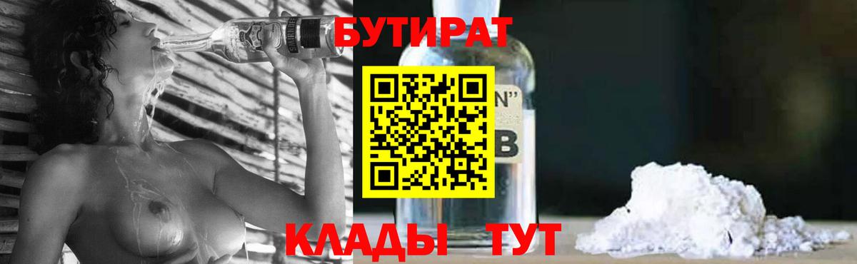 Юрга  БУТИРАТ бутандиол  Вход с VPN 